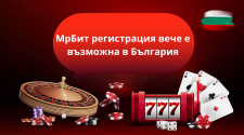 МрБит регистрация вече е възможна в България