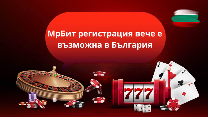МрБит регистрация вече е възможна в България